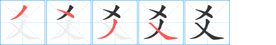 爻字笔顺写法