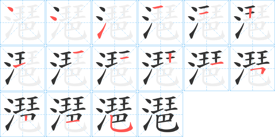 潖字笔顺写法