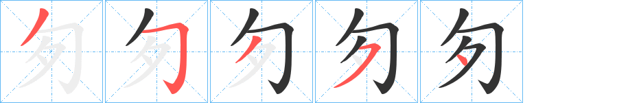 匇字笔顺写法