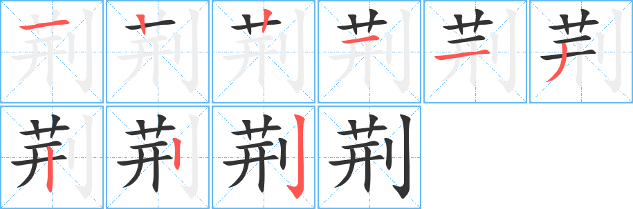 荆字笔顺写法