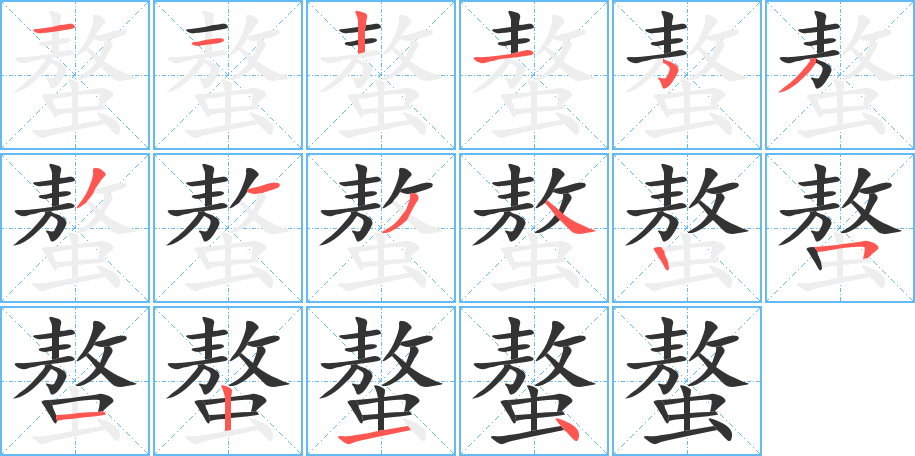 螯字笔顺写法