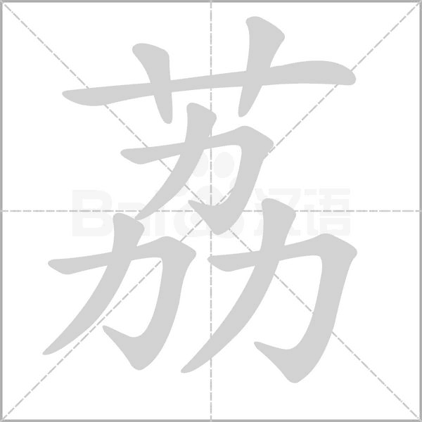 荔字笔顺动画