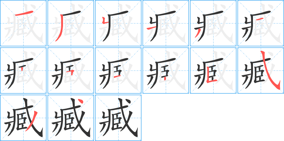 臧字笔顺写法