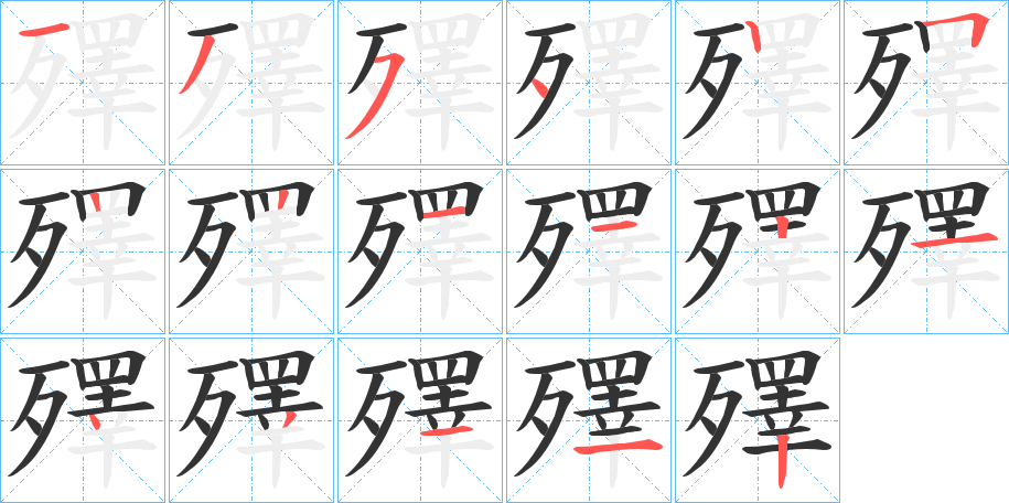 殬字笔顺写法