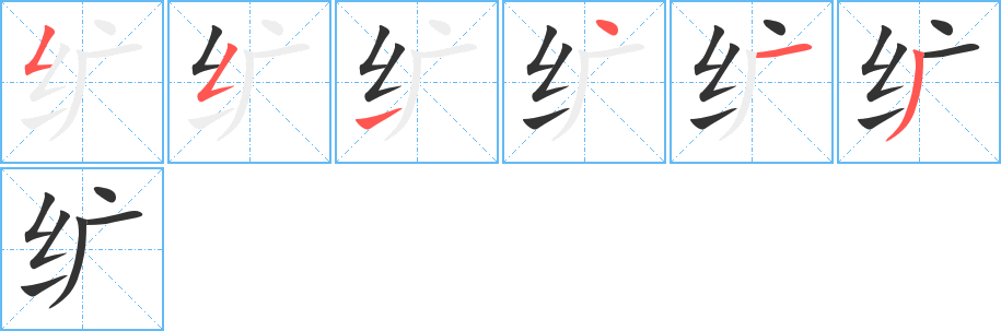 纩字笔顺写法