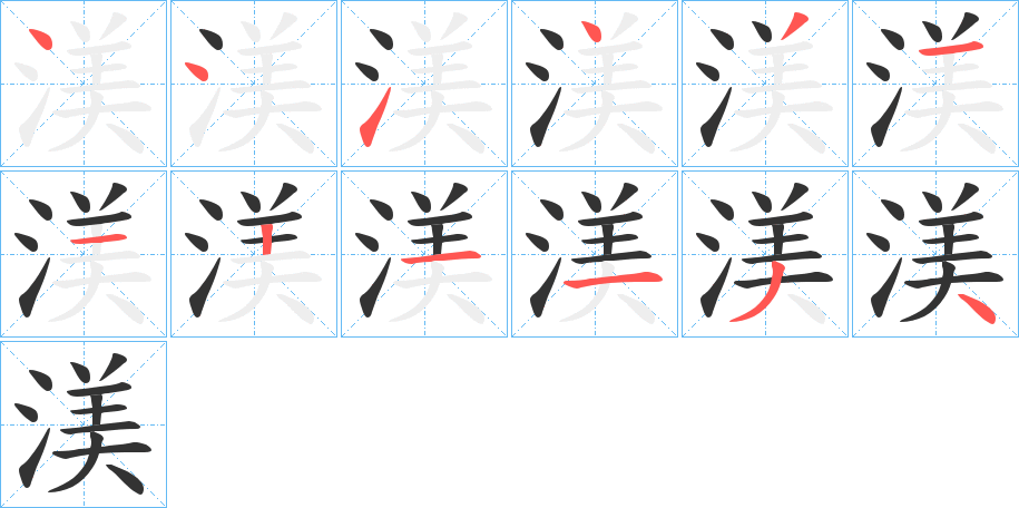 渼字笔顺写法