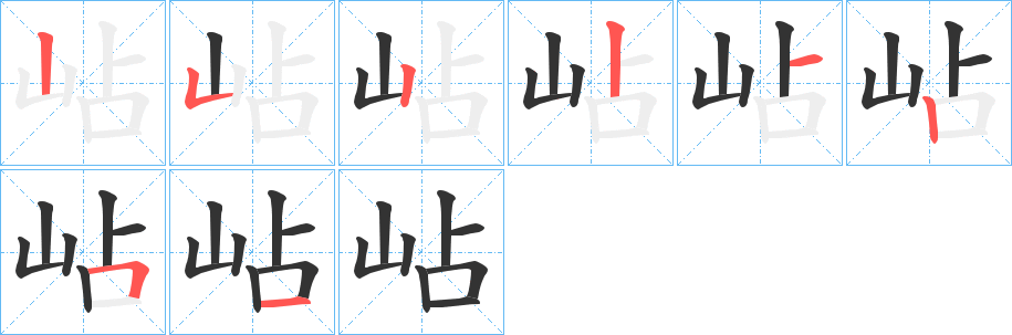 岾字笔顺写法