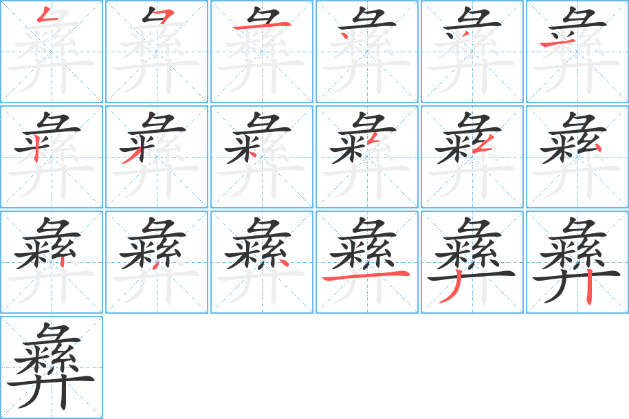 彝字笔顺写法