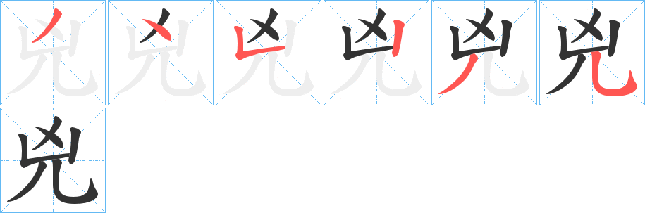 兇字笔顺写法