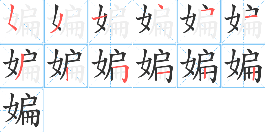 媥字笔顺写法