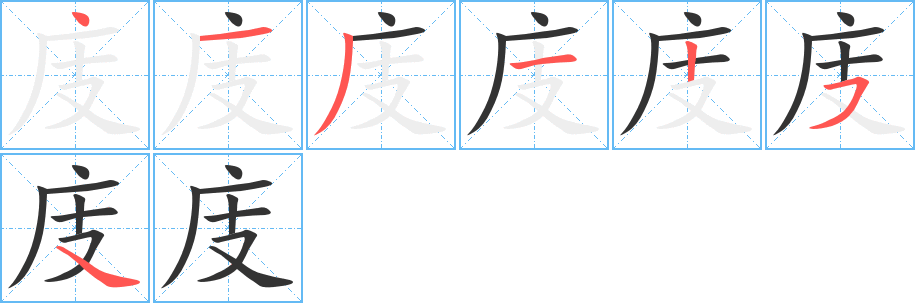 庋字笔顺写法