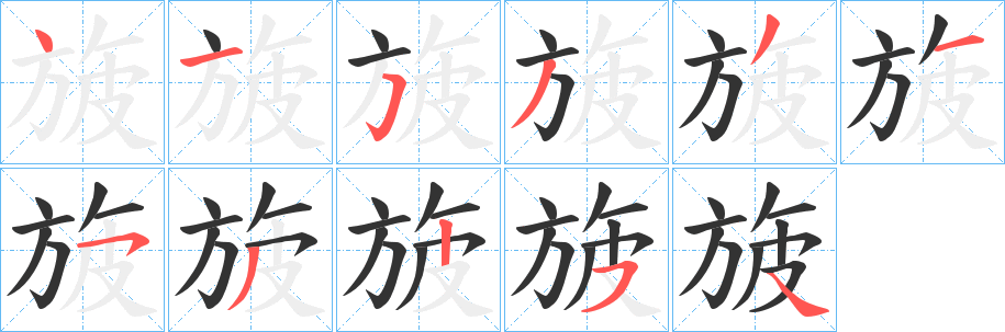 旇字笔顺写法