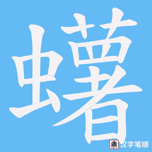 蠴字笔顺动画