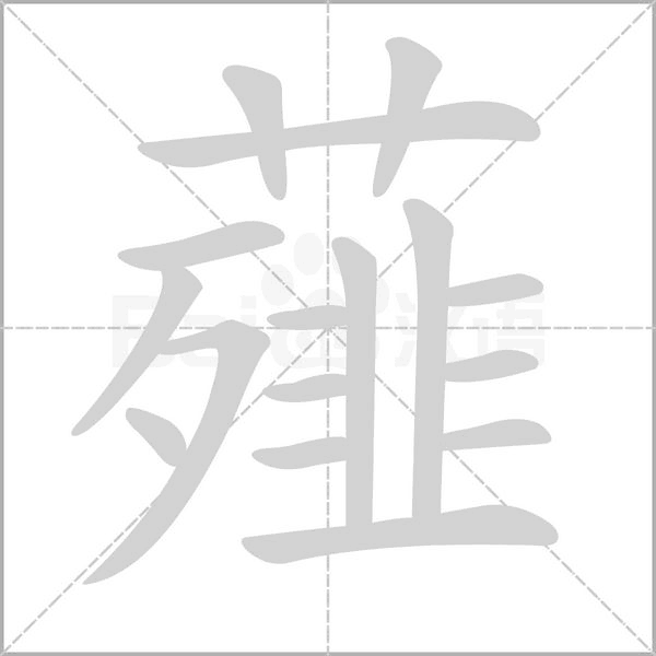 薤字笔顺动画