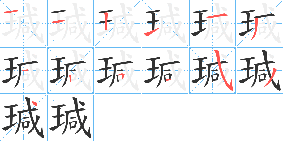 瑊字笔顺写法