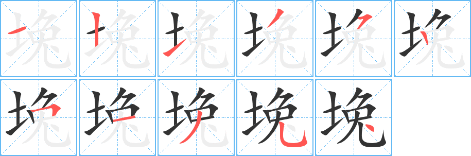 堍字笔顺写法