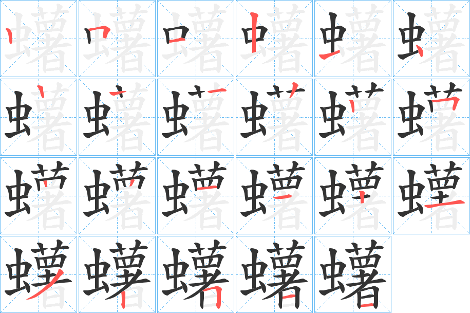 桍字笔顺写法