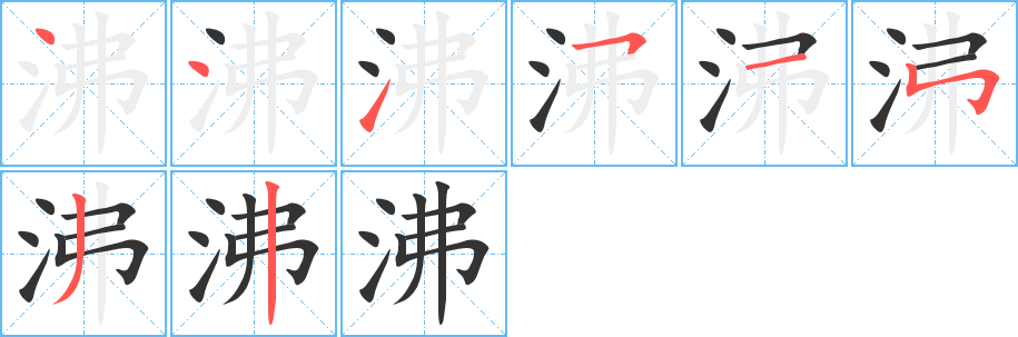沸字笔顺写法