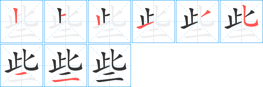 些字笔顺写法