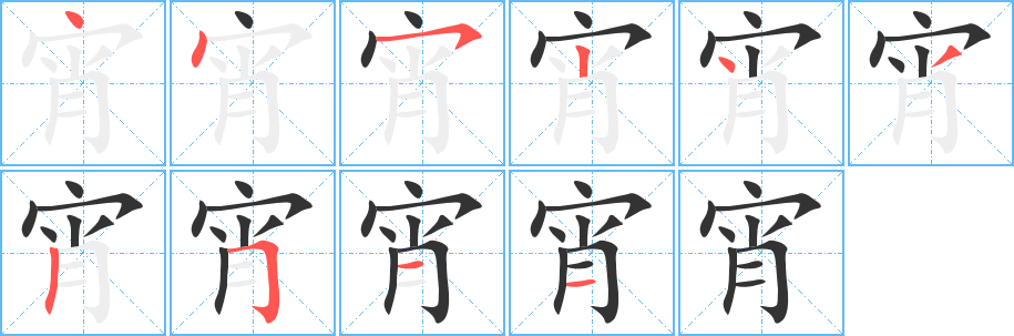 宵字笔顺写法