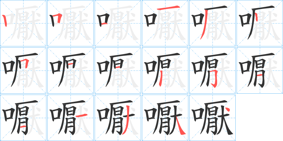 嚈字笔顺写法