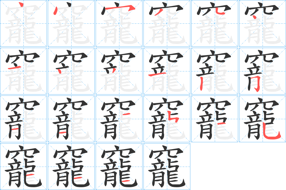 竉字笔顺写法