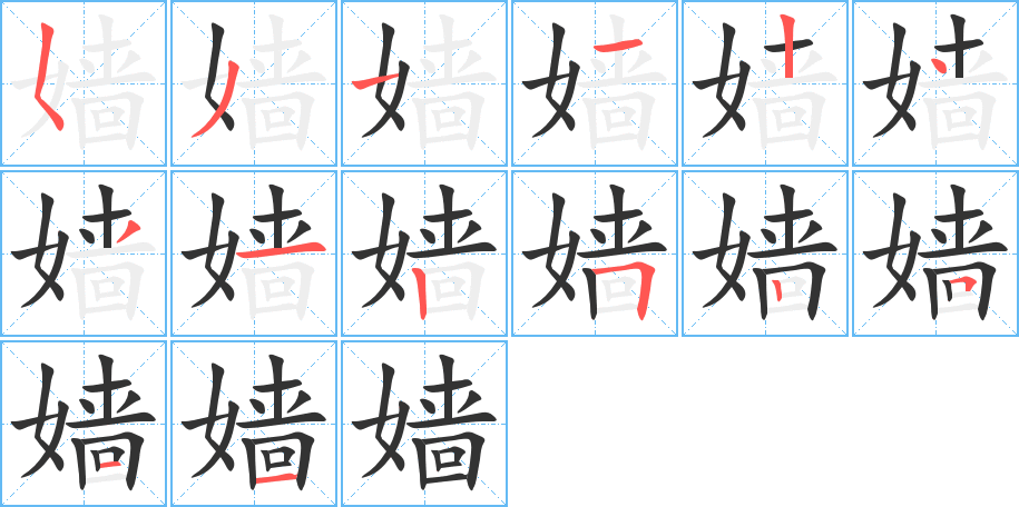 嫱字笔顺写法