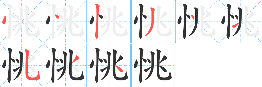 恌字笔顺写法