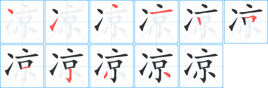 凉字笔顺写法