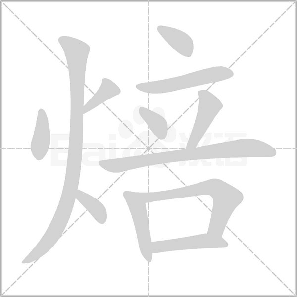 焙字笔顺动画