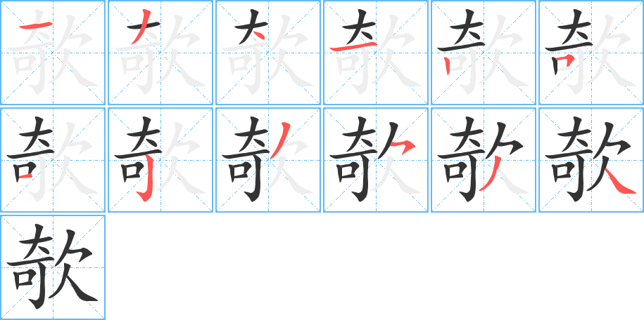 欹字笔顺写法