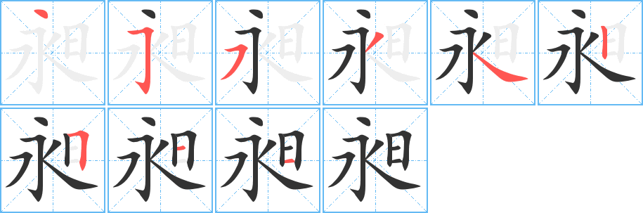 昶字笔顺写法