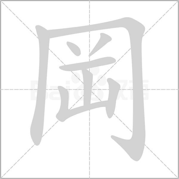 岡字笔顺动画