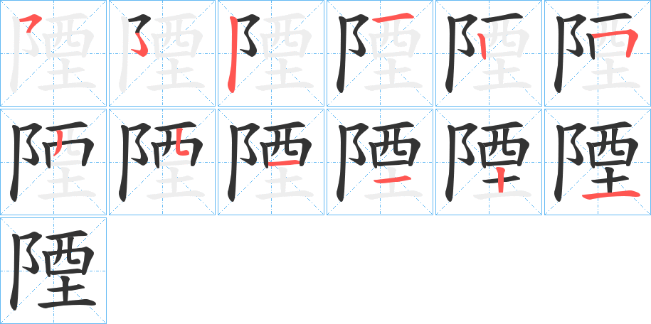 陻字笔顺写法