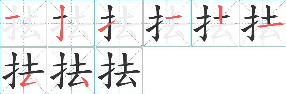 抾字笔顺写法