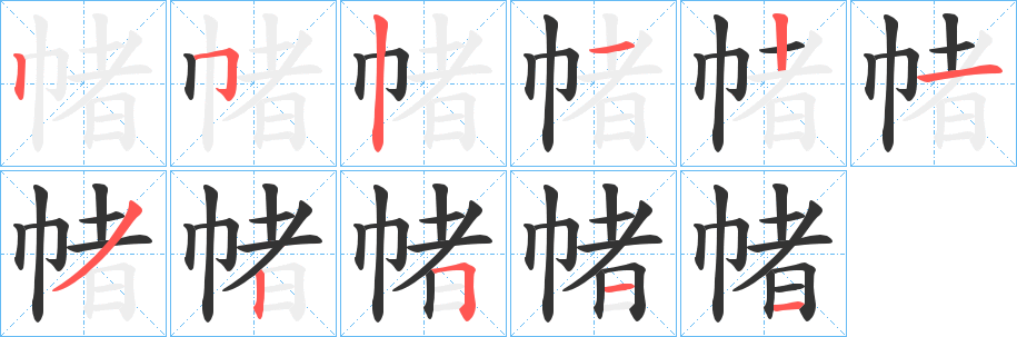 帾字笔顺写法