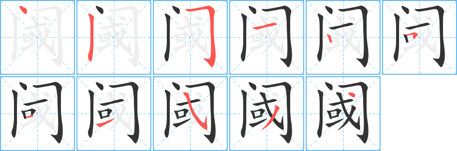 阈字笔顺写法