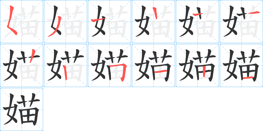 媌字笔顺写法