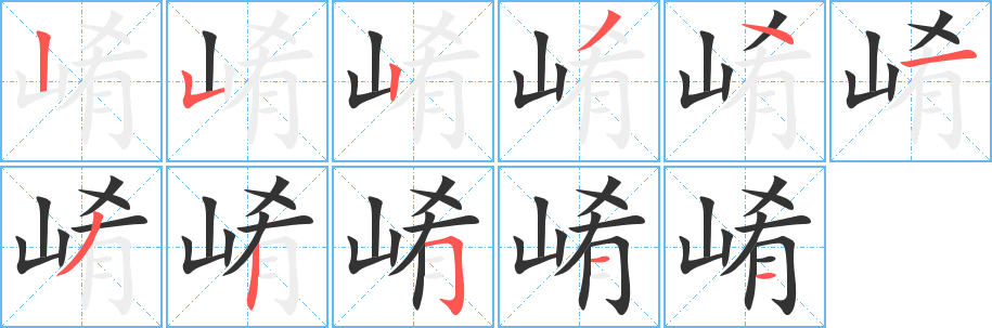 崤字笔顺写法