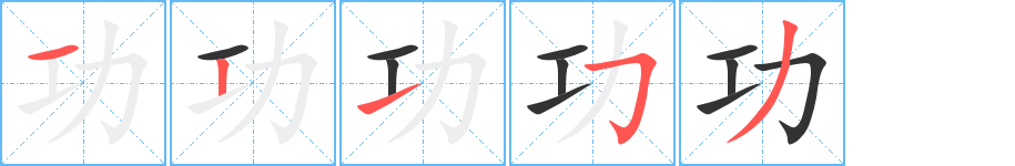 功字笔顺写法