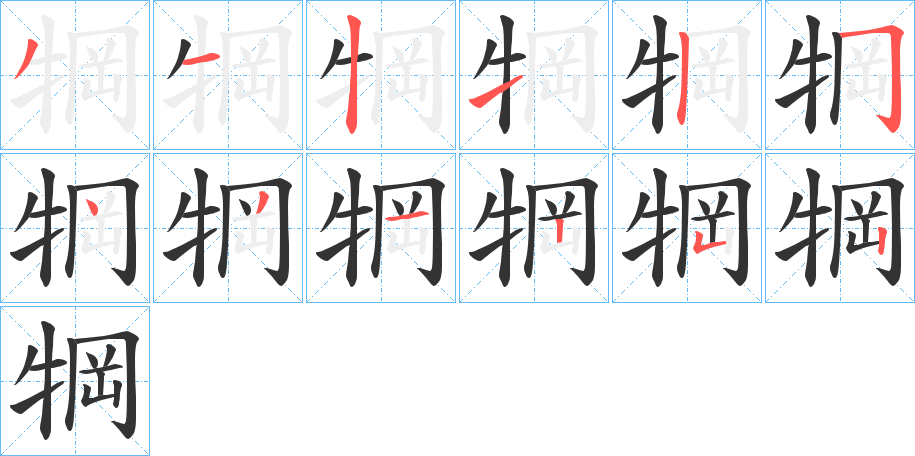 犅字笔顺写法