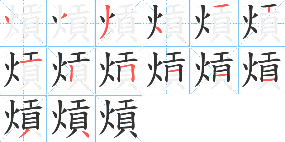 熕字笔顺写法