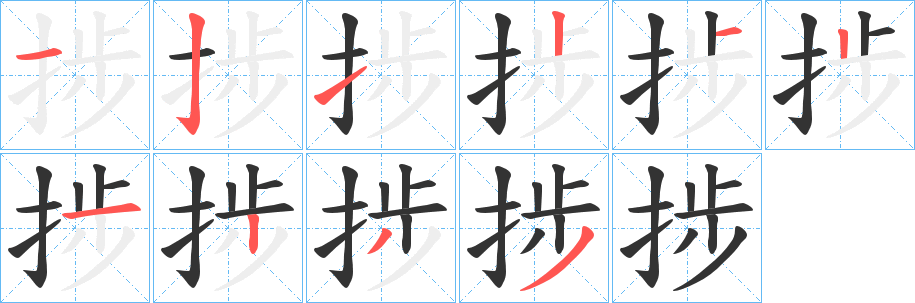 捗字笔顺写法