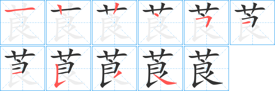 莨字笔顺写法
