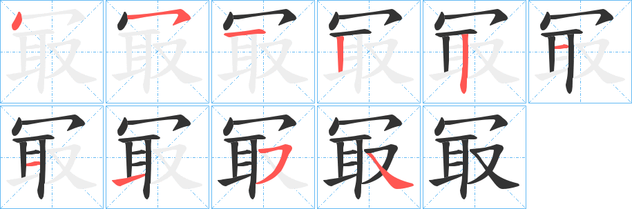 冣字笔顺写法