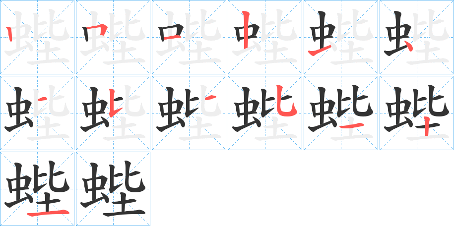 蜌字笔顺写法