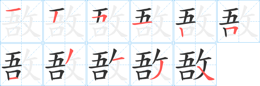 敔字笔顺写法
