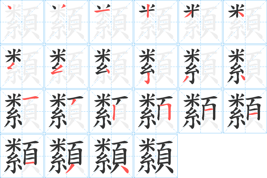 纇字笔顺写法