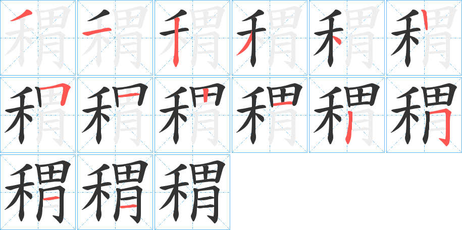 稩字笔顺写法