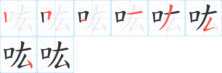 吰字笔顺写法